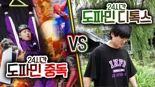 24시간동안 도파민 중독 VS 도파민 디톡스!! 도파민은 삶에서 얼마나 중요할까?!