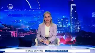 დღის ქრონიკა - 4 სექტემბერი, 2024 წელი