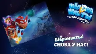 Шаранавты! Возвращение,первое впечатление!!!