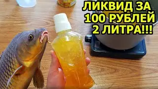 ПРОСТАЯ СУПЕР ДОБАВКА,ЛИКВИД ДЛЯ РЫБАЛКИ СВОИМИ РУКАМИ,АТТРАКТАНТ СВОИМИ РУКАМИ,активатор клева,