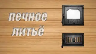 Обзор печного литья