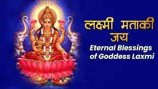 Prosperiety and Wealth with Laxmi Mantra | लक्ष्मी माताकी जय । जय  माँ लक्ष्मी ।