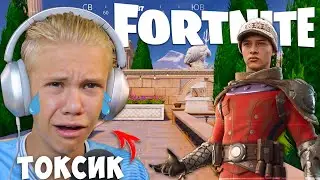 Леон из "Слова Пацана" Играет в Фортнайт !? Токсик Чуть не Спалился