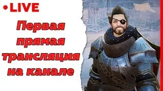 Black Desert – Первая прямая трансляция / Cтрим #1