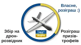 #notJava #допомогазсу Розіграш трофеїв з фронту - Збір коштів на дрон-розвідник!