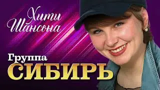 группа СИБИРЬ - Хиты Шансона