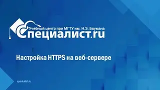 Настройка HTTPS на веб сервере