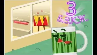 Б.З.К.Ж. 3 - 