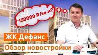 ЖК Дефанс. Обзор новостройки в Спб.