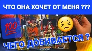ЧТО ЕЙ НАДО ОТ МЕНЯ ??? 😬