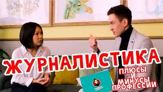 - "Журналистом в Казахстане работать сложно". / Айя Калягина о плюсах и минусах профессии.