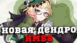 Новый ЛУЧШИЙ сап-дамагер в Игре? На что способна Эмилия? Геншин Импакт/Genshin Impact 4.8