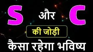 S aur C ki jodi | S Name Wale Log Aur C Name Wale Logo Ki Jodi kaisi hoti hai?