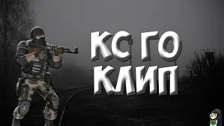 CS GO Видеоклип! 16+