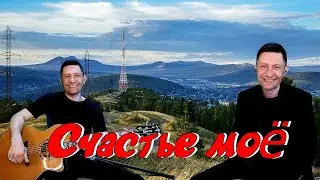 ОБЯЗАТЕЛЬНО ПОСЛУШАЙТЕ! Песня на гитаре про наше счастье "Счастье моё"  (Авторская)