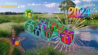 Русская Рыбалка 3.99 КВЕСТ НОВОГОДНИЕ ПОДАРКИ 2024 - закрыт
