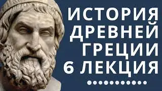 Лекции по истории // История Древней Греции // Лекция 6// Кризис греческой полисной системы