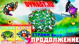 ОТ НУБА ДО ПРО ДИНАСТ.ИО | DYNAST.IO (ft. Dozzi) |ПРОДОЛЖЕНИЕ|