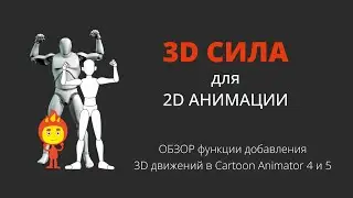 Конвертер 3D движений в Cartoon Animator 4 и 5. Обзор функции