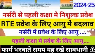 Rte Rajasthan Admission 2024-25 || Rte मे प्रवेश के लिए आयु सीमा क्या है | Rte Age Limit | Rte 2025