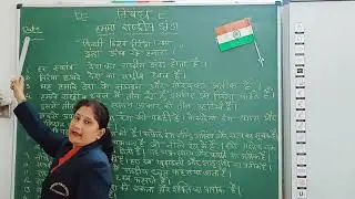 Class 4 & 5 Hindi Vyakaran | हमारा राष्ट्रीय झंडा पर निबंध | Essay On Our National Flag