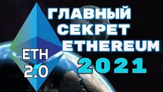 Ethereum СЕКРЕТ 2021 о котором никто не говорит | Обновление ETH 2.0