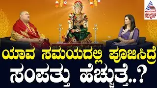 Varalakshmi Vrat 2024: ಯಾವ ಸಮಯದಲ್ಲಿ ಪೂಜಿಸಿದ್ರೆ ಸಂಪತ್ತು ಹೆಚ್ಚುತ್ತೆ..? Suvarna News Festival Special