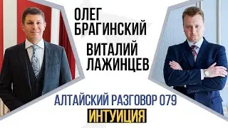Алтайский разговор 079. Интуиция. Виталий Лажинцев и Олег Брагинский