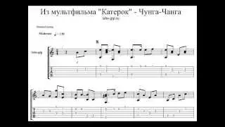 Чунга-Чанга - Катерок - Табы-ноты