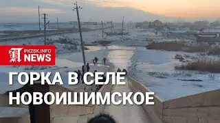 Горка в селе Новоишимское