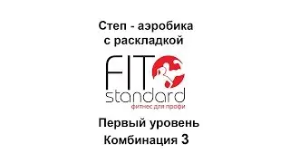 3. Степ аэробика с раскладкой. Первый уровень.