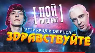 ЕГОР КРИД и OG Buda - ЗДРАВСТВУЙТЕ [ ПОЙ ПОД БИТ ] КАРАОКЕ | КАВЕР МИНУС
