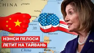 💥Блеф или реальная угроза войны. Чем закончится Тайваньский кризис?