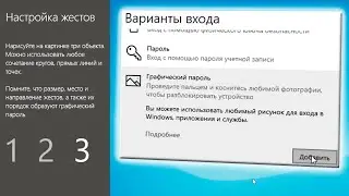 Как установить графический пароль в Windows 10