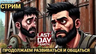 СТРИМ БОМБИМ БУНКЕР АЛЬФА ПО СОБЫТИЮ  В Last Day on Earth: Survival