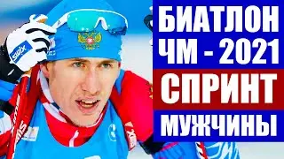 Биатлон 2020/21. Чемпионат мира по биатлону 2021. Поклюка 2021. Спринт мужчины.