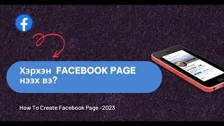 Хэрхэн Facebook page нээх-2023| How to create Facebook page