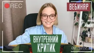 Что делать с внутренним критиком, зачем он нужен и как с ним договориться.