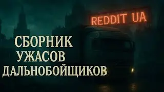 СБОРНИК УЖАСОВ ОТ ДАЛЬНОБОЙЩИКОВ | МИСТИКА | СТРАШНЫЕ ИСТОРИИ НА НОЧЬ 