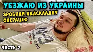 УЕЗЖАЮ ИЗ УКРАИНЫ . Сделали СЛОЖНЕЙШУЮ ОПЕРАЦИЮ. Отхожу после наркоза. Часть 2