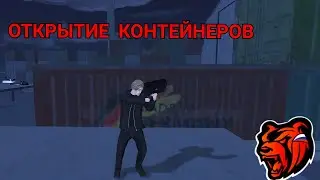 ОТКРЫТИЕ КОНТЕЙНЕРОВ НА БЛЭК РАША