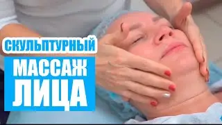 Скульптурный массаж лица — обучение
