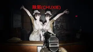 除邪(CHUXIE) - Full gameplay walkthrough | No commentry
