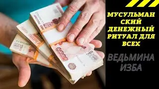 МУСУЛЬМАНСКИЙ ДЕНЕЖНЫЙ РИТУАЛ  ДЛЯ ВСЕХ. ВЕДЬМИНА ИЗБА  ИНГА ХОСРОЕВА.