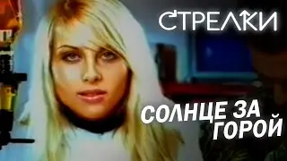 Стрелки - Солнце за горой