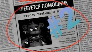 Five Nights at Freddy’s#2 телефонного друга убили