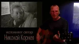 Рассказ солдата. Николай Корнев. Исполняет автор