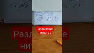 Разложение нитратов #shortsvideo