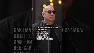 Как начать бизнес за 24 часа