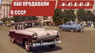 Как продавали АВТОМОБИЛИ в СССР! СМОТРИТЕ!